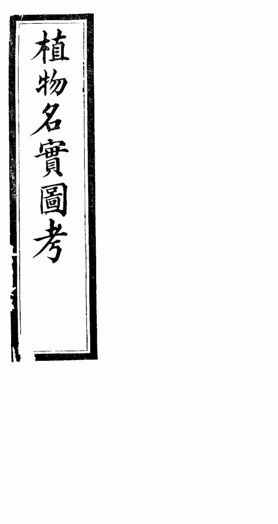 植物名实图考长编  第二十二卷